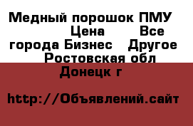  Медный порошок ПМУ 99, 9999 › Цена ­ 3 - Все города Бизнес » Другое   . Ростовская обл.,Донецк г.